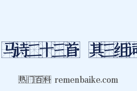马诗二十三首·其三组词是什么意思的图片